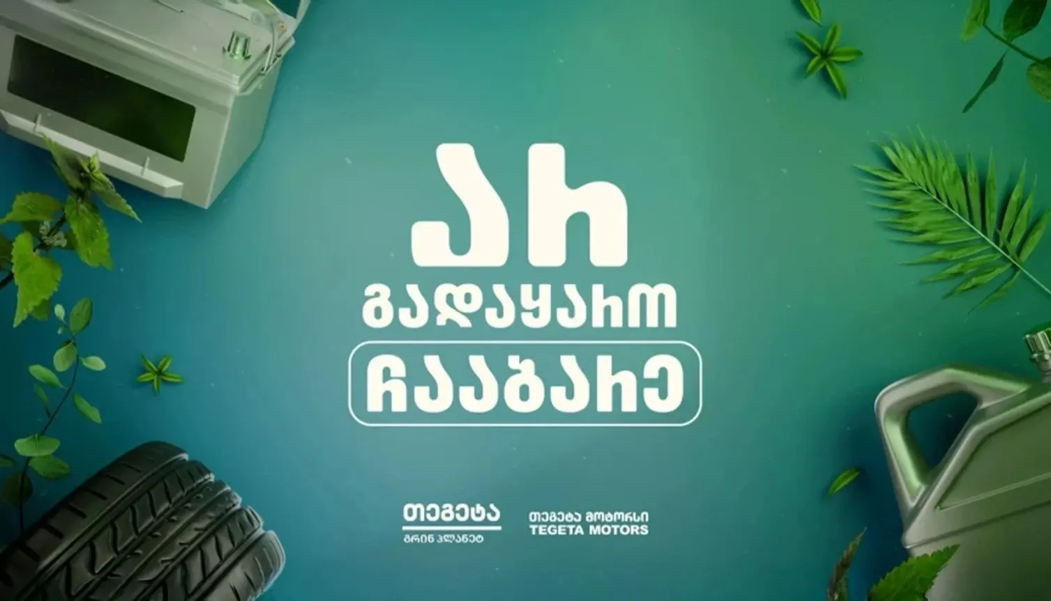 კამპანია „არ გადააგდო, ჩააბარე“ — აკუმულატორი, საბურავი და ზეთის ბიდონი მწვანე ფონზე