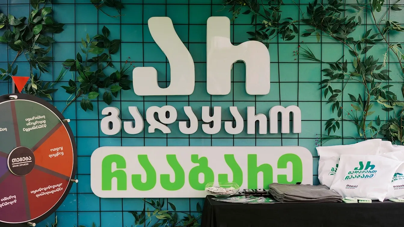 „არ გადააგდო, ჩააბარე“ — კამპანიის სტენდი